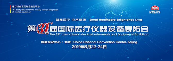 第三十一屆中國國際醫(yī)療儀器設(shè)備展覽會郵件第一期